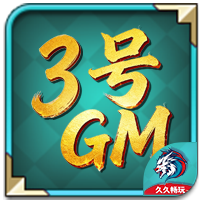 高级3号